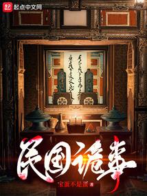 民国诡事录免费观看高清