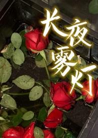 第 1 章 01-第1页_长夜萤灯_999文学