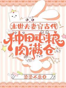 末世夫妻穿越异世有空间