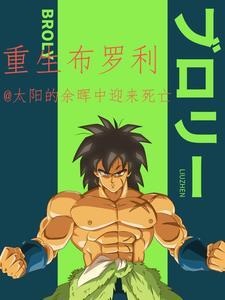 重生成为布罗利