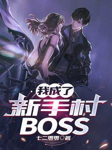 我成了新手村boss七二零零