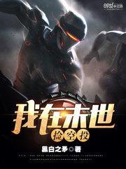 我在末世捡空投 黑白之矛
