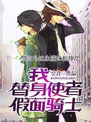 我替身使者假面骑士免费阅读