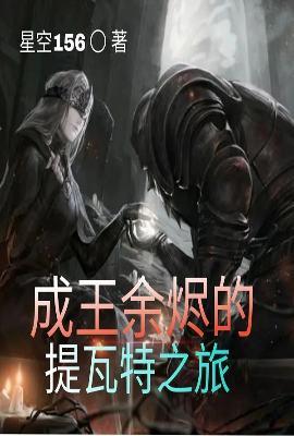 成王余烬的提瓦特之旅 txt