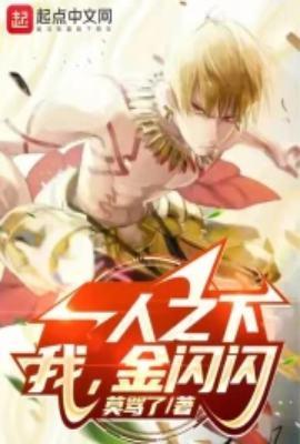 一人之下我金闪闪TXT精校版免费