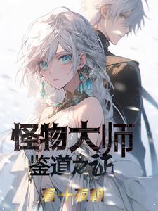 怪物大师鉴道之证伊隐