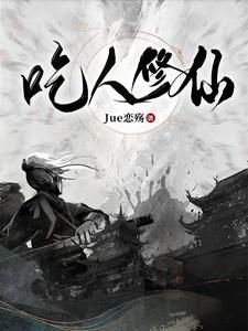 吃人修仙江楚原版TXT