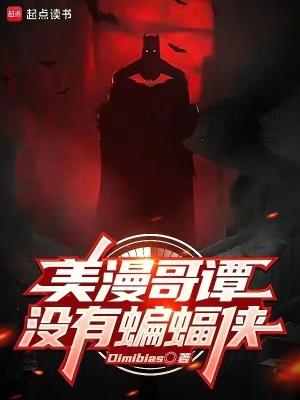 哥谭有没有蝙蝠侠出现