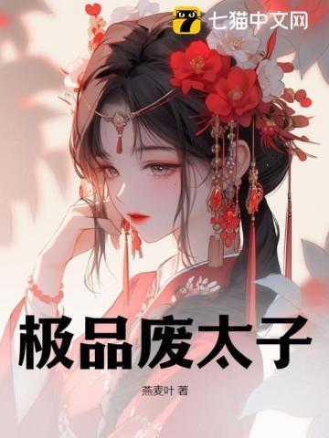 极品废太子书旗网