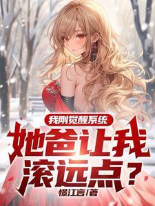 她爸让我滚远点女主