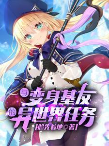 与变成异世界美少女的大叔一起冒险下拉式