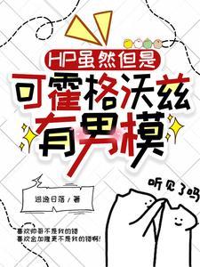hp野心乱讲我分明很摆烂啊TXT百度