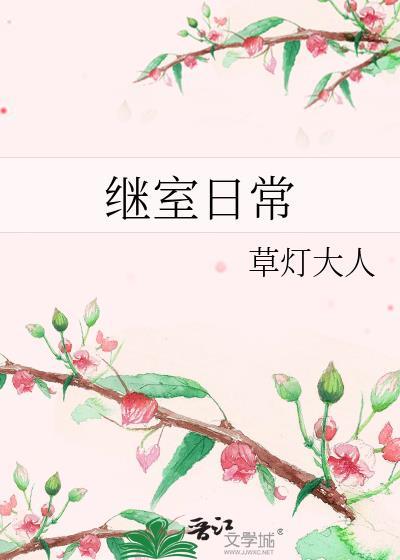 继室日常by草灯大人笔趣阁