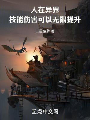 我在异界刷属性