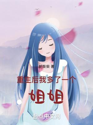 重生后我多了一个姐姐TXT