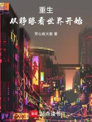 重生从睁眼看世界开始的