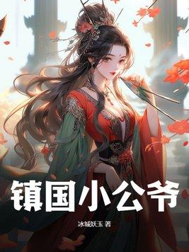 镇国公主番外