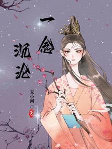 一念沉沦陈书恒柳芊芊全文免费