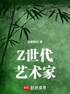 z世代艺术家起酥面包无错