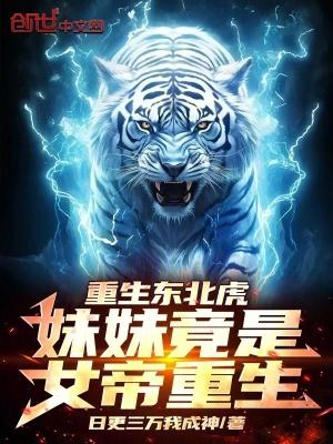 重生成东北虎