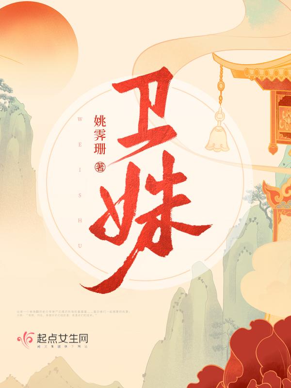 卫姝讲什么故事