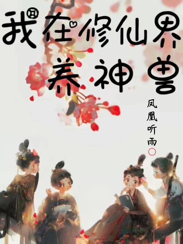 我在修仙界养神兽 飞蚕小仙