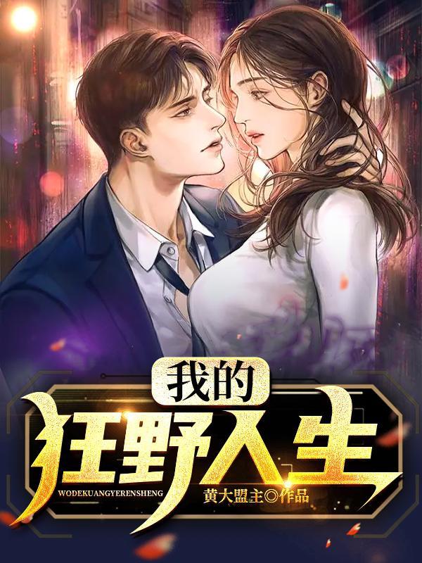 我的狂野人生周阳是谁