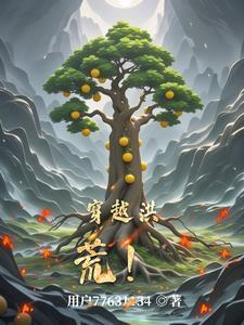 穿越洪荒先天人族人祖叶阳