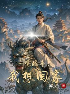 睡醒回家的说说