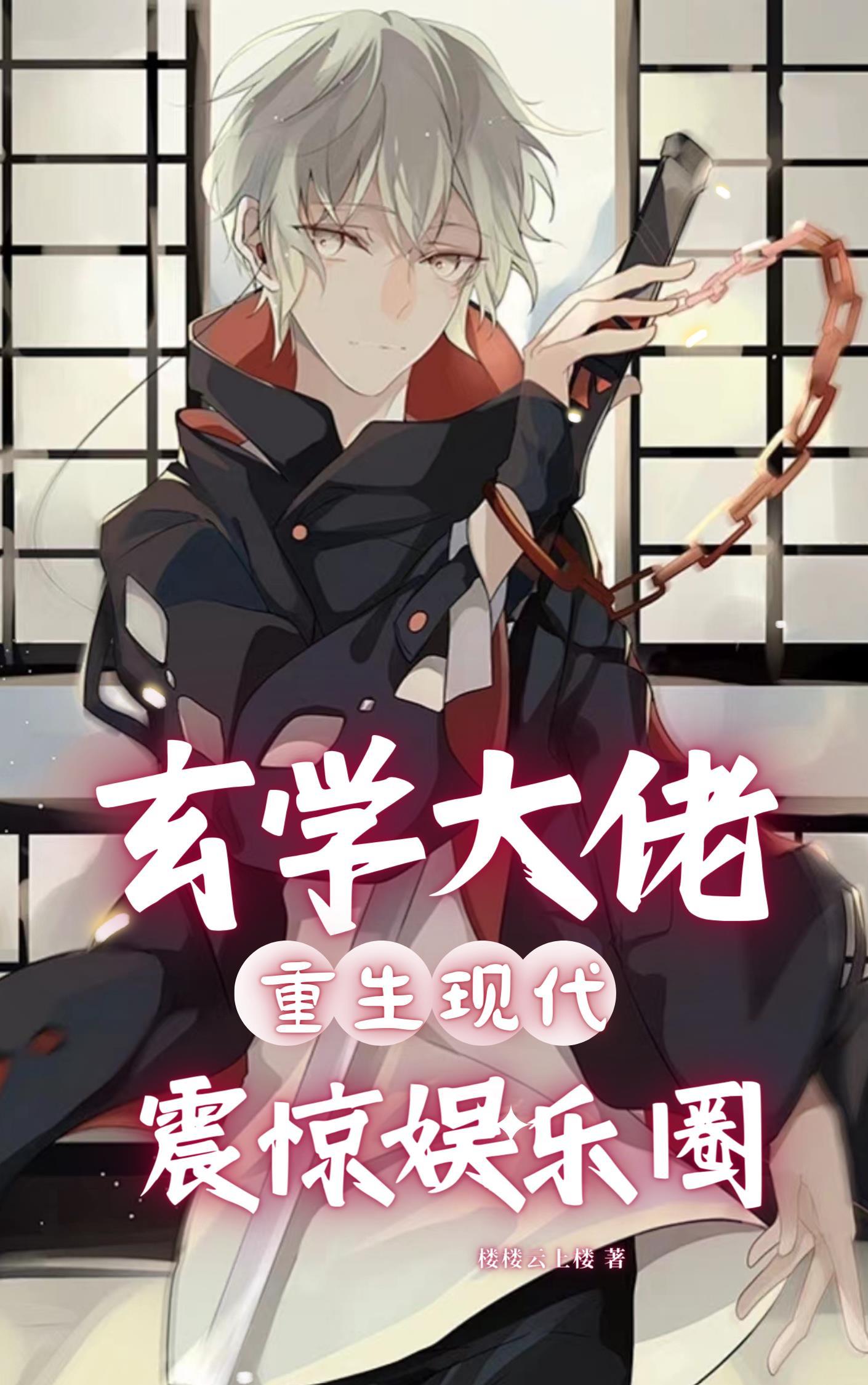 玄学大佬重生校园