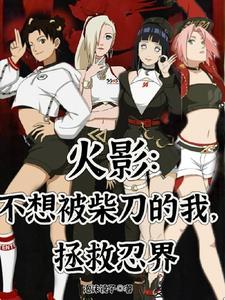 拯救忍界泡沫镜