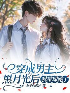 穿成男主黑月光后我带球跑了