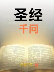 圣经问答100条(连答案)