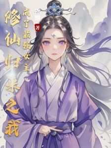 修真归来后我火了