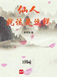仙人就该是这样笔趣阁无错版
