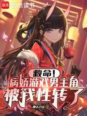 男版病娇游戏