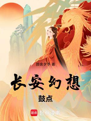 长安幻想动漫