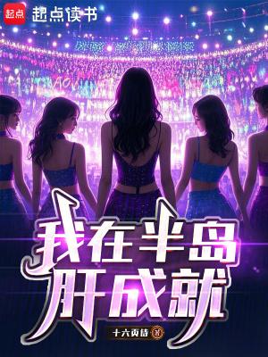我在半岛肝成就 百度阅读