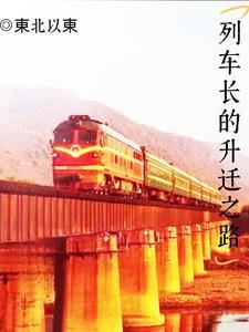 列车长的上司什么职位