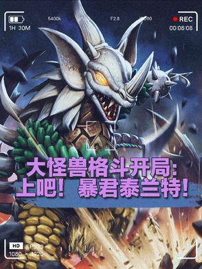 大怪兽格斗rr