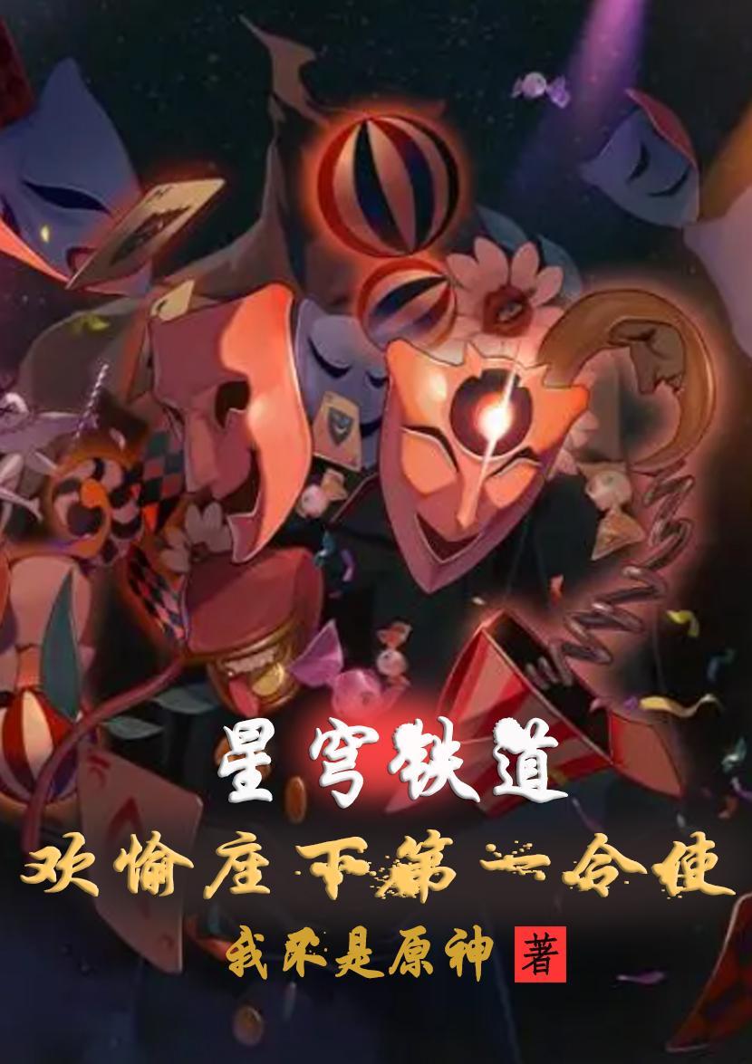 星穹铁道欢愉座下第一令使TXT