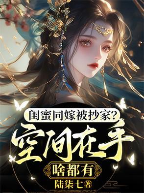 闺蜜嫁到第50集