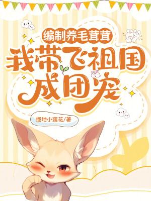 我带飞祖国成团宠无弹窗