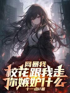 开局sss级楼区舞蹈校花请进未删减