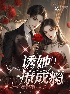 诱她一撩成瘾全文免费阅读最新章节