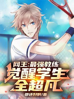 网王之最强教师