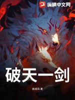 破天一剑4层武功怎么练