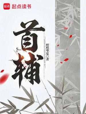 首辅今天忏悔了吗免费阅读