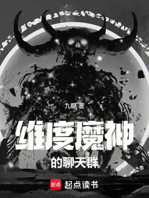 维度魔神的聊天群无错