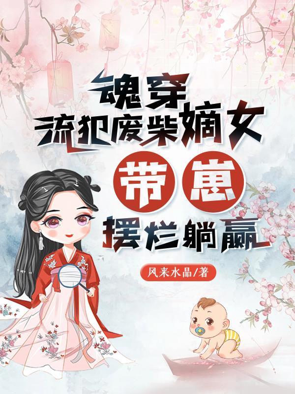 带崽摆烂躺赢。女主名叫沈非